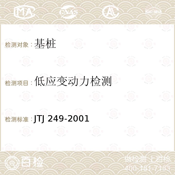 低应变动力检测 TJ 249-2001 《港口工程基桩动力检测规程》JTJ249-2001