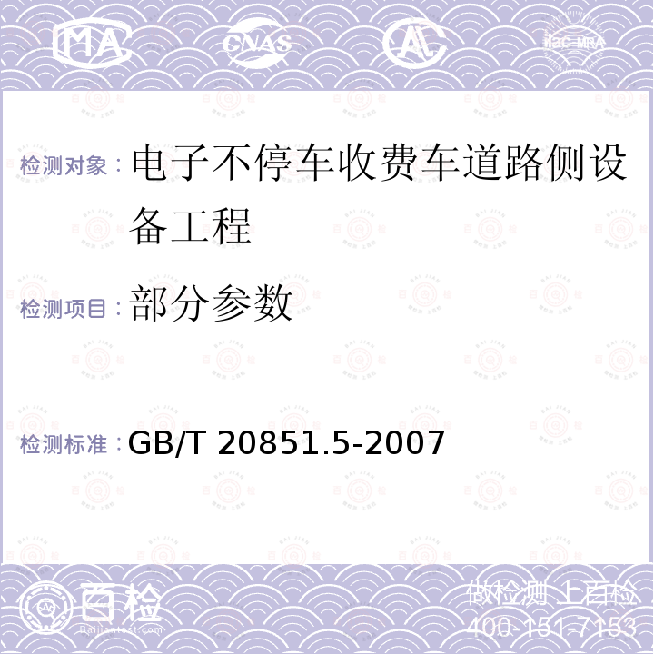 部分参数 GB/T 20851.5-2007 电子收费 专用短程通信 第5部分:物理层主要参数测试方法(附第1号修改单)