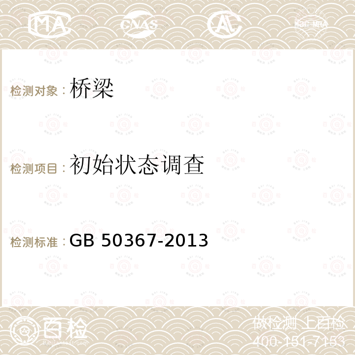 初始状态调查 GB 50367-2013 混凝土结构加固设计规范(附条文说明)