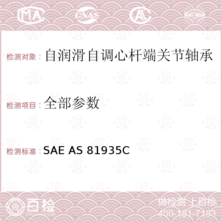 全部参数 SAE AS 81935C 自润滑自调心杆端关节轴承（-65�F~+325�F）通用规范SAE AS81935C
