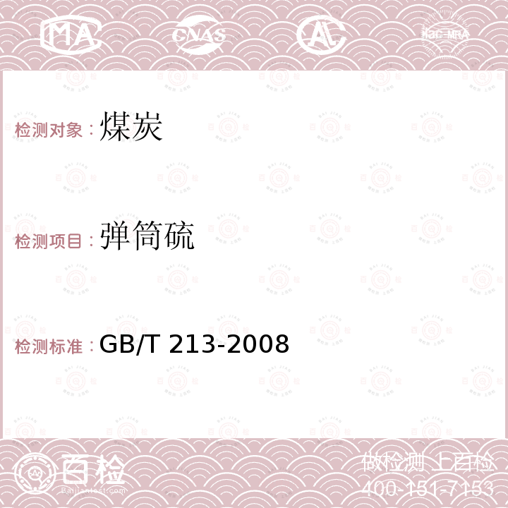 弹筒硫 GB/T 213-2008 煤的发热量测定方法