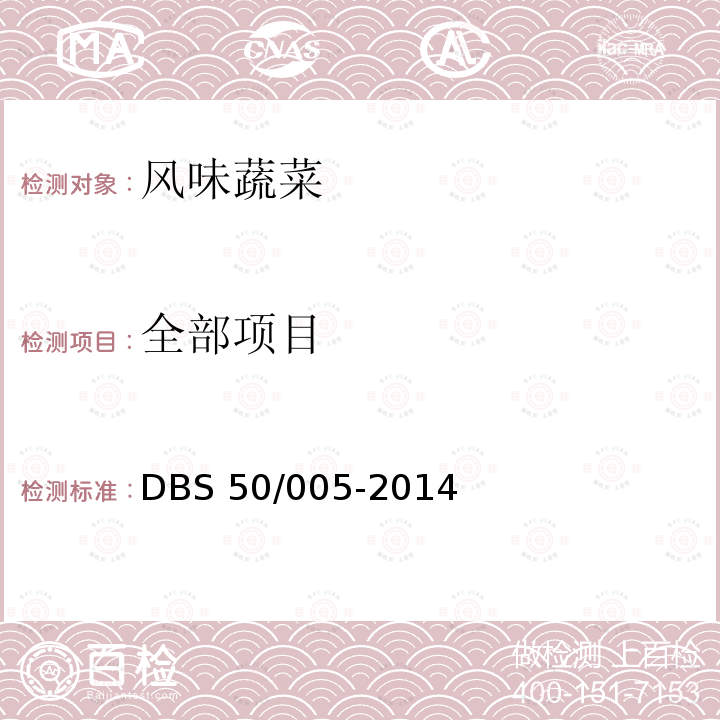 全部项目 DBS 50/005-2014 《食品安全地方标准 风味蔬菜》DBS50/005-2014