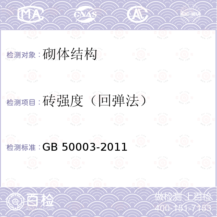 砖强度（回弹法） GB 50003-2011 砌体结构设计规范(附条文说明)