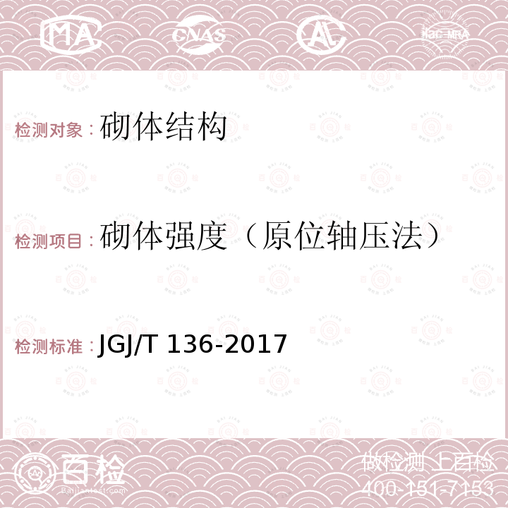 砌体强度（原位轴压法） JGJ/T 136-2017 贯入法检测砌筑砂浆抗压强度技术规程(附条文说明)