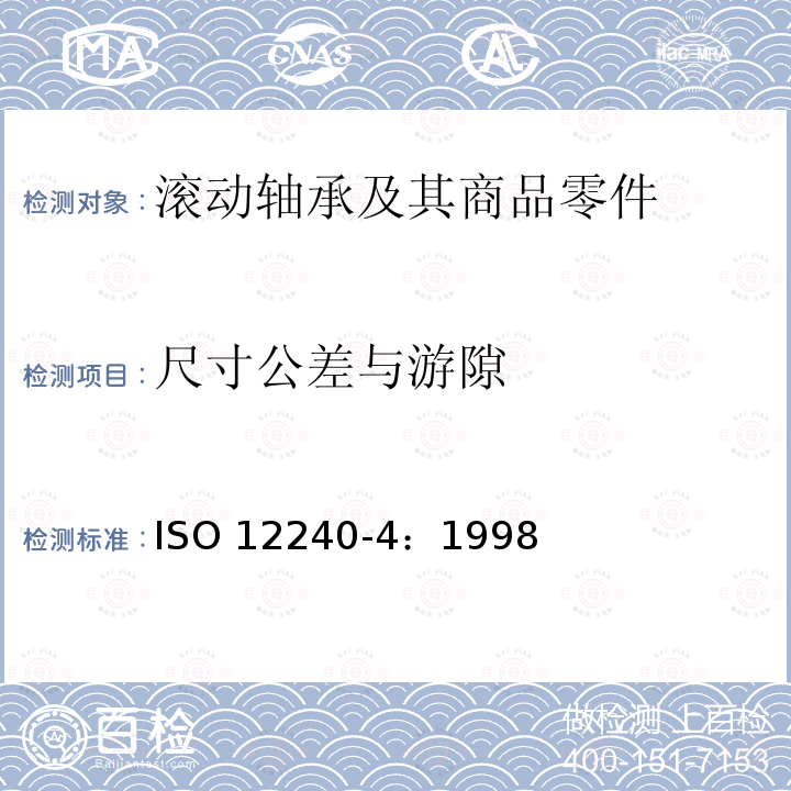 尺寸公差与游隙 ISO 12240-4-1998 关节轴承 第4部分:杆端球面滑动轴承