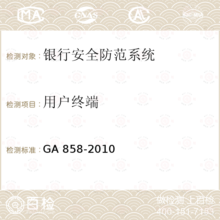 用户终端 GA 858-2010 银行业务库安全防范的要求