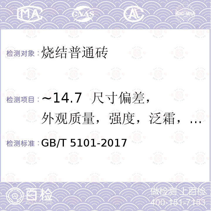 ~14.7  尺寸偏差，外观质量，强度，泛霜，石灰爆裂，吸水率，饱和系数 GB/T 5101-2017 烧结普通砖