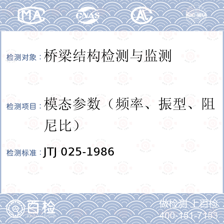 模态参数（频率、振型、阻尼比） TJ 025-1986 公路桥涵钢结构及木结构设计规范 J