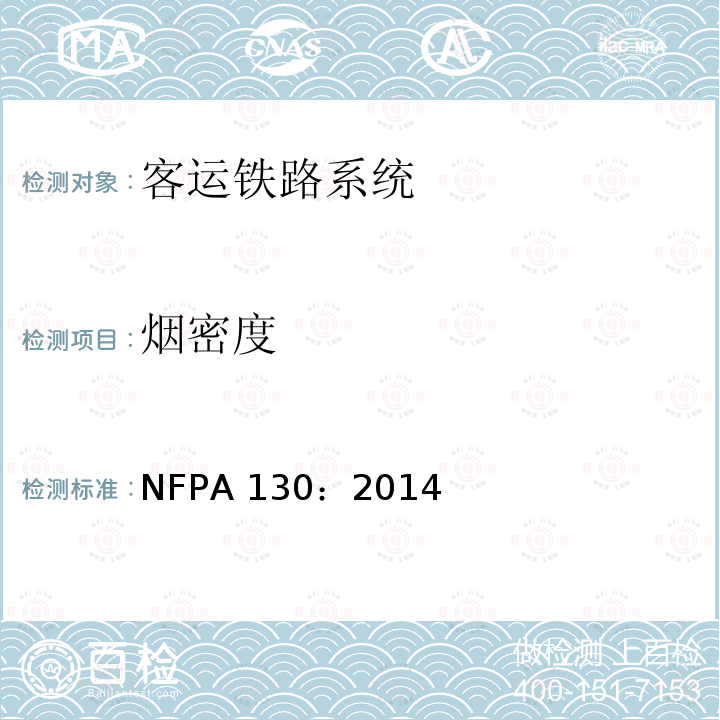 烟密度 NFPA 130：2014 固定导轨客运铁路系统测试   