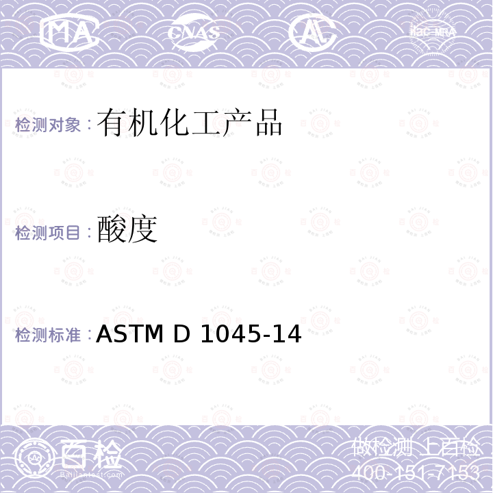 酸度 ASTM D1045-2019 塑料用增塑剂的取样与试验方法