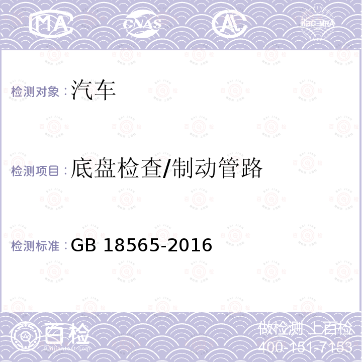 底盘检查/制动管路 GB 18565-2016 道路运输车辆综合性能要求和检验方法