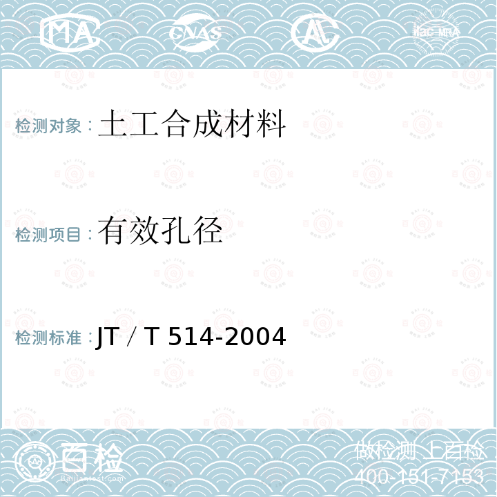 有效孔径 JT/T 514-2004 公路工程土工合成材料 有纺土工织物