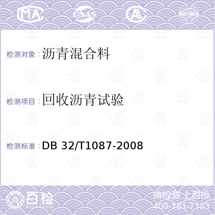 回收沥青试验 DB32/T 1087-2008 江苏省高速公路沥青路面施工技术规范