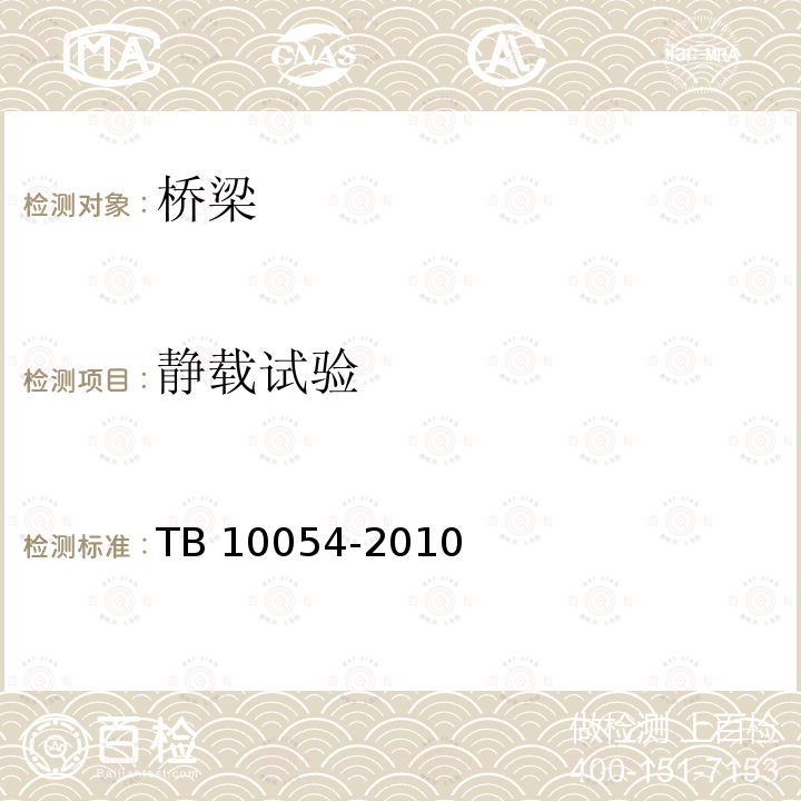 静载试验 TB 10054-2010 铁路工程卫星定位测量规范(附条文说明)