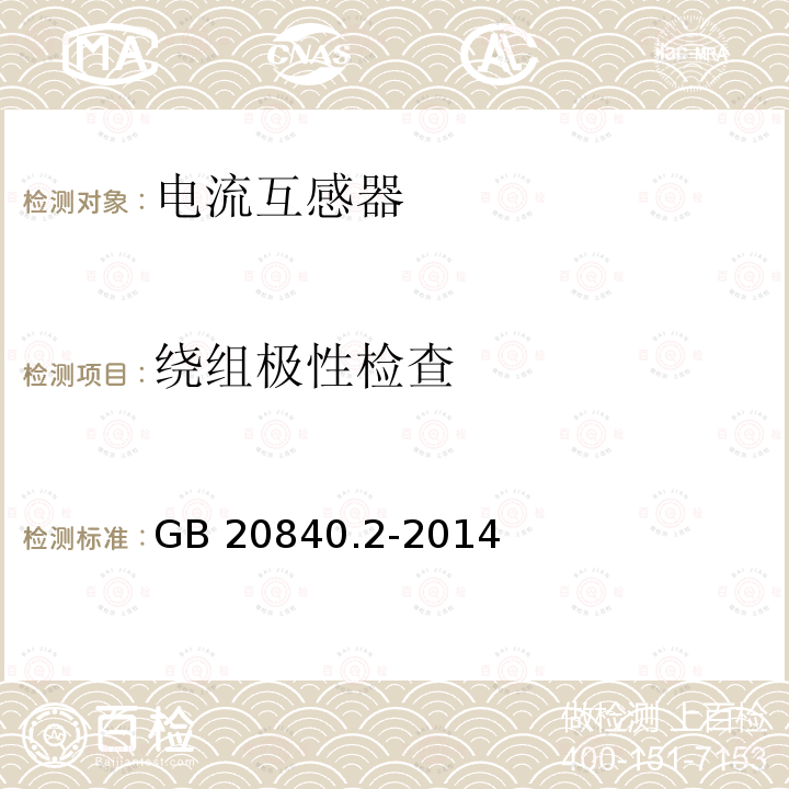 绕组极性检查 GB/T 20840.2-2014 【强改推】互感器 第2部分:电流互感器的补充技术要求