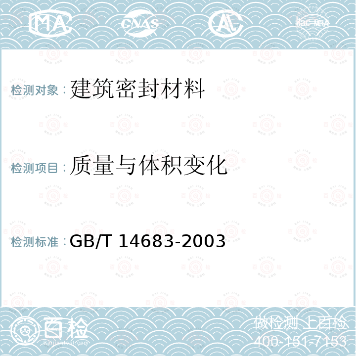 质量与体积变化 GB/T 14683-2003 硅酮建筑密封胶