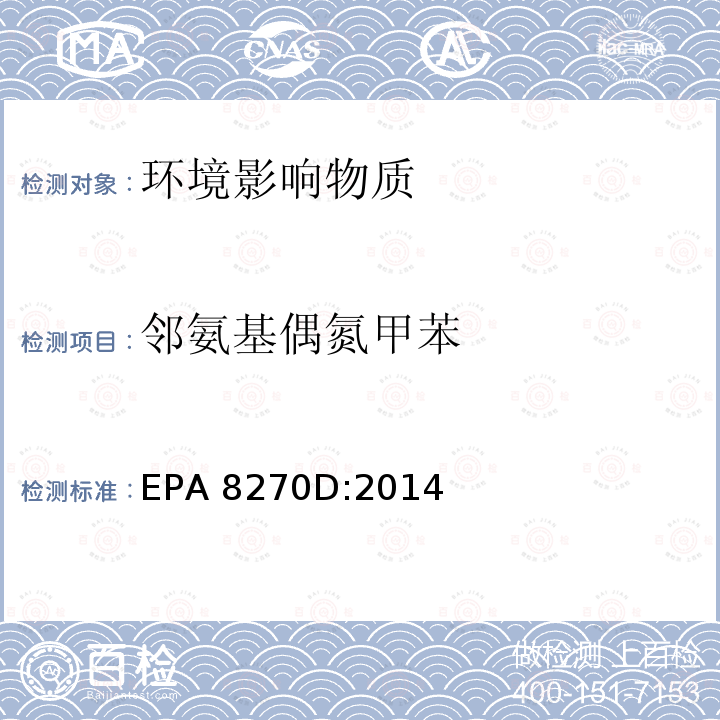 邻氨基偶氮甲苯 EPA 8270D:2014 气质联用仪测试半挥发性有机化合物 