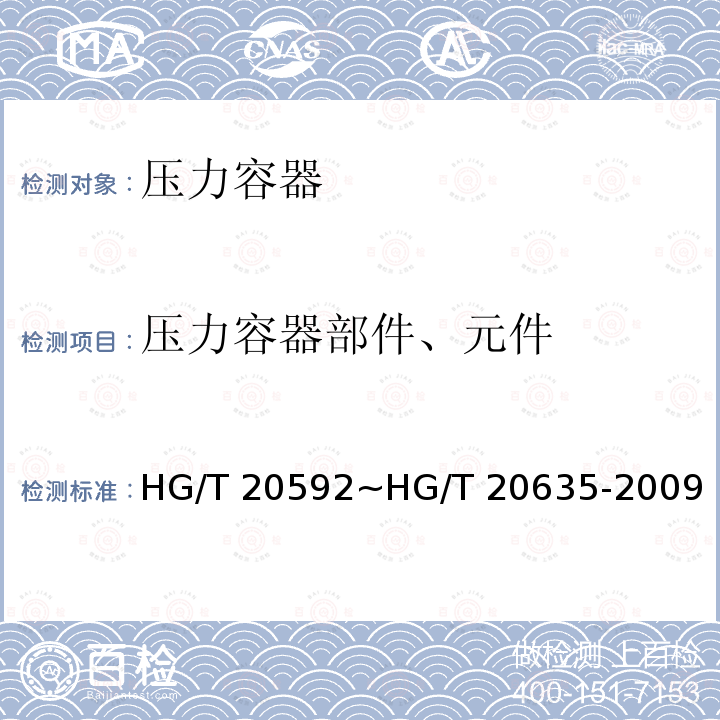 压力容器部件、元件 HG/T 20635-2009 钢制管法兰、垫片、紧固件选配规定(Class系列)(包含勘误表2)