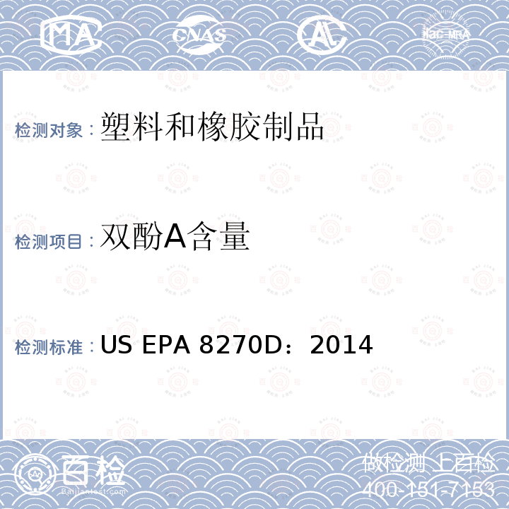 双酚A含量 气质联用测定半挥发性有机物  US EPA 8270D：2014