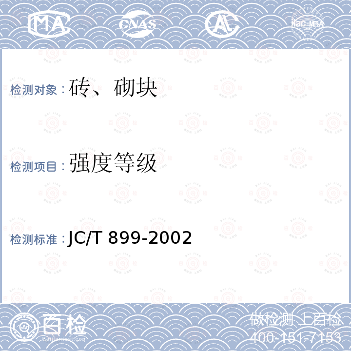 强度等级 JC/T 899-2002 【强改推】混凝土路缘石