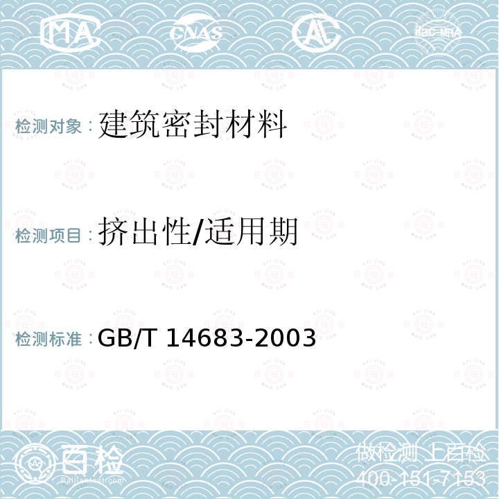 挤出性/适用期 GB/T 14683-2003 硅酮建筑密封胶