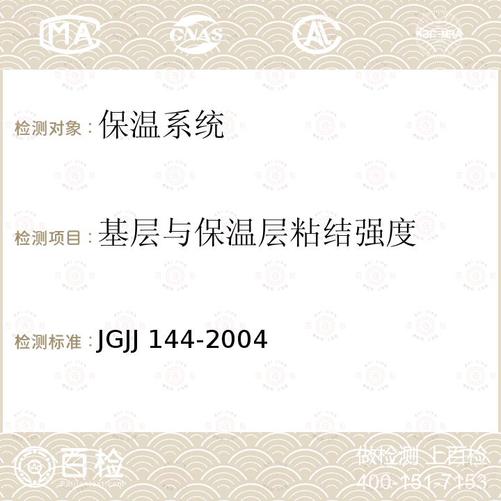 基层与保温层粘结强度 JGJJ 144-2004 《外墙外保温工程技术规程》JGJJ144-2004
