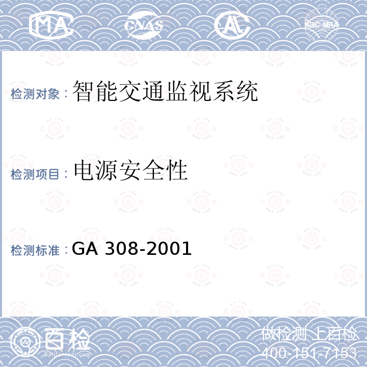 电源安全性 GA 308-2001 安全防范系统验收规则