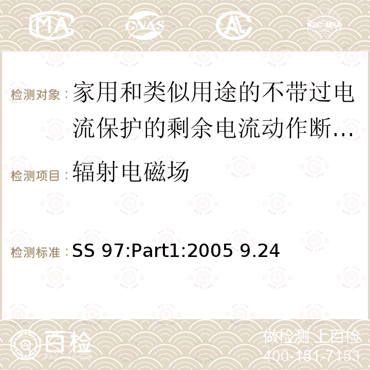 輻射電磁場 SS 97:Part1:2005 9.24 家用和類似用途的不帶過電流保護(hù)的剩余電流動作斷路器(RCCB) 第1部分:一般規(guī)則 