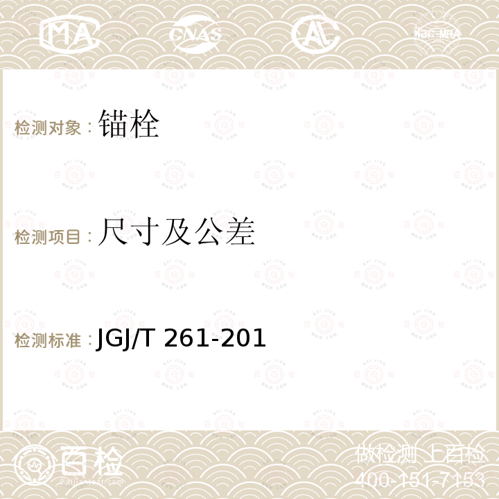 尺寸及公差 JGJ/T 261-2011 外墙内保温工程技术规程(附条文说明)