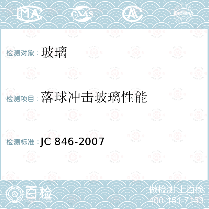 落球冲击玻璃性能 贴膜玻璃 JC 846-2007