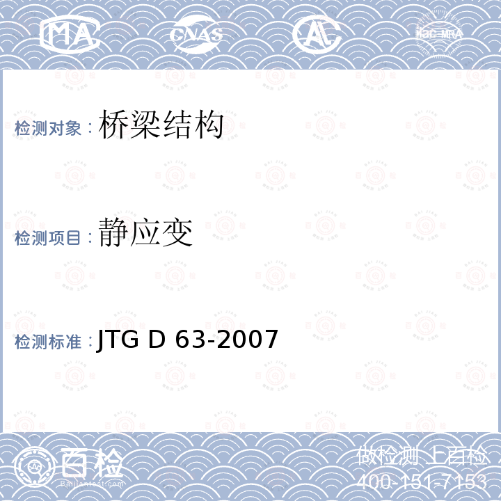 静应变 JTG D63-2007 公路桥涵地基与基础设计规范(附英文版)