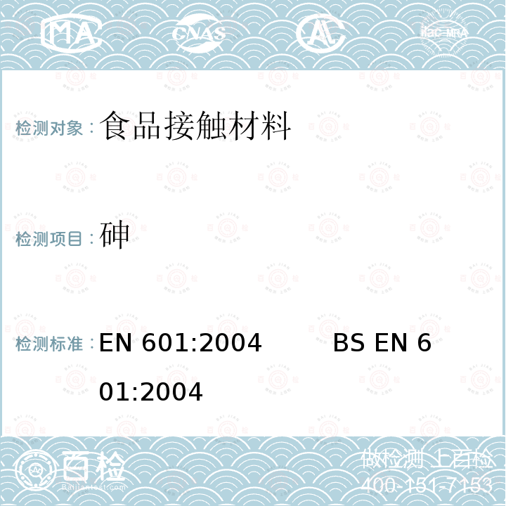 砷 EN 601:2004 铝和铝合金-铸件-与食品接触用铸件的化学成分                      BS 