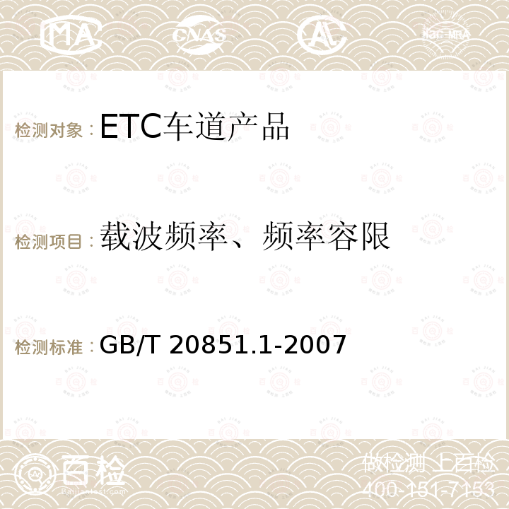 载波频率、频率容限 GB/T 20851.1-2007 电子收费 专用短程通信 第1部分:物理层(附第1号修改单)