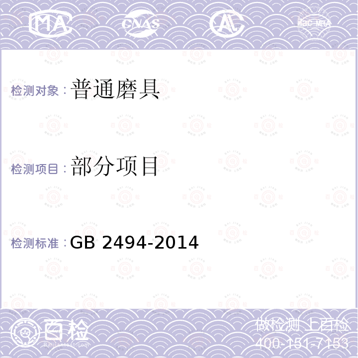 部分项目 GB 2494-2014 固结磨具 安全要求