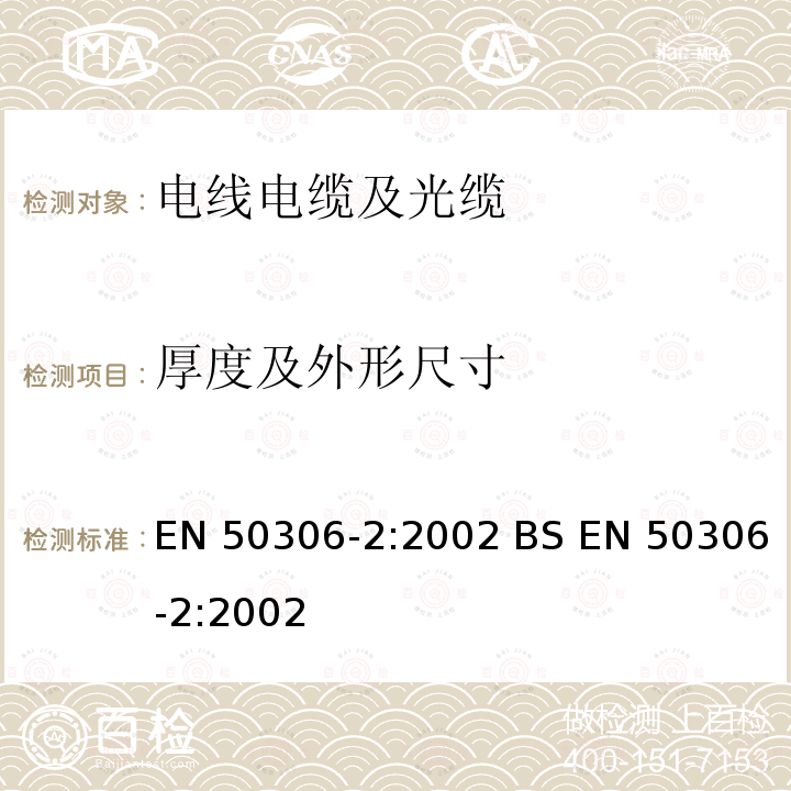 厚度及外形尺寸 EN 50306-2:2002 铁路应用—具有特殊防火性能的铁路车辆用电缆-薄壁电缆-第2部分：单芯电缆 BS 