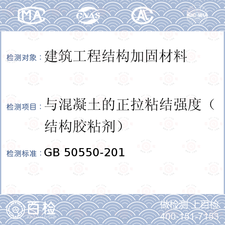 与混凝土的正拉粘结强度（结构胶粘剂） GB 50550-2010 建筑结构加固工程施工质量验收规范(附条文说明)