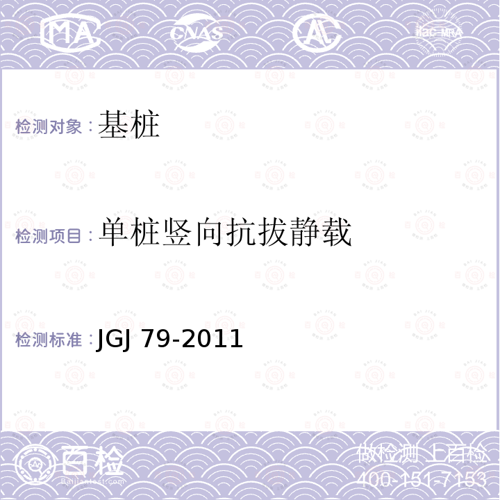 单桩竖向抗拔静载 JGJ 79-2011 建筑地基处理技术规范