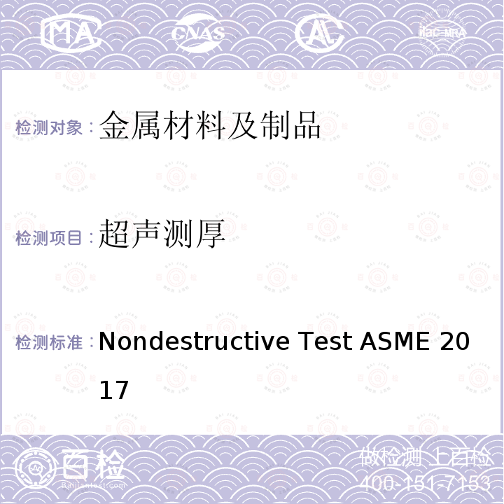 超声测厚 Nondestructive Test ASME 2017  第V卷 第7章