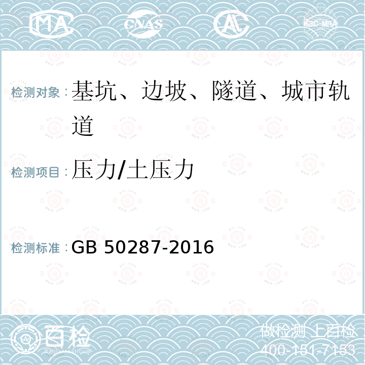 压力/土压力 水利发电工程地质勘察规范 GB 50287-2016