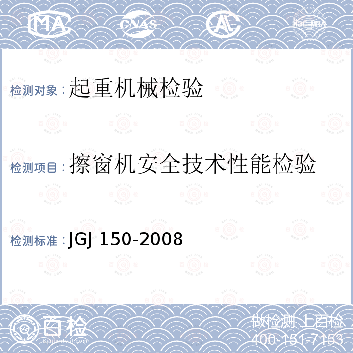 擦窗机安全技术性能检验 JGJ 150-2008 擦窗机安装工程质量验收规程(附条文说明)