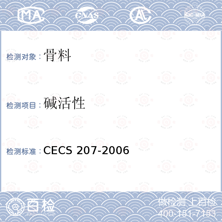 碱活性 CECS 207-2006 高性能混凝土应用技术规程CECS207-2006