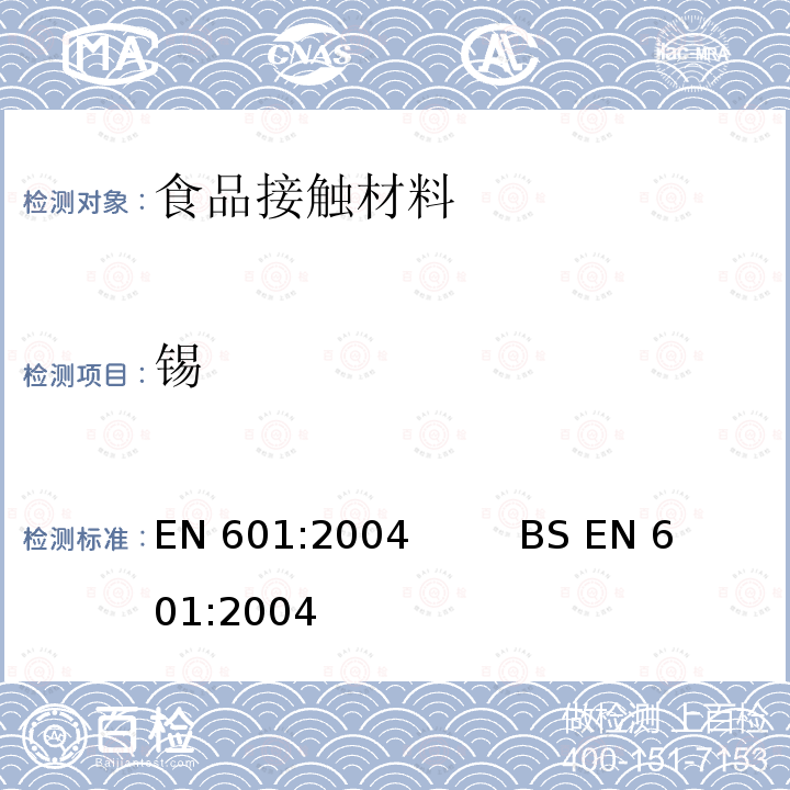 锡 EN 601:2004 铝和铝合金-铸件-与食品接触用铸件的化学成分                      BS 