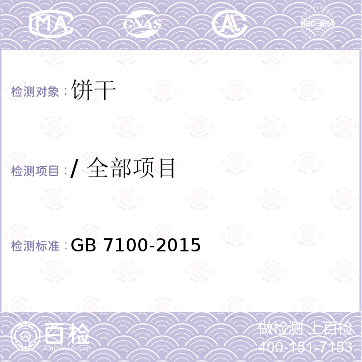 / 全部项目 食品安全国家标准 饼干 GB 7100-2015