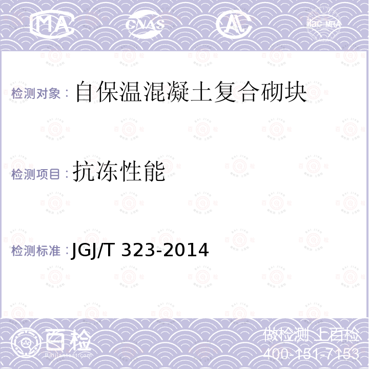 抗冻性能 JGJ/T 323-2014 自保温混凝土复合砌块墙体应用技术规程(附条文说明)