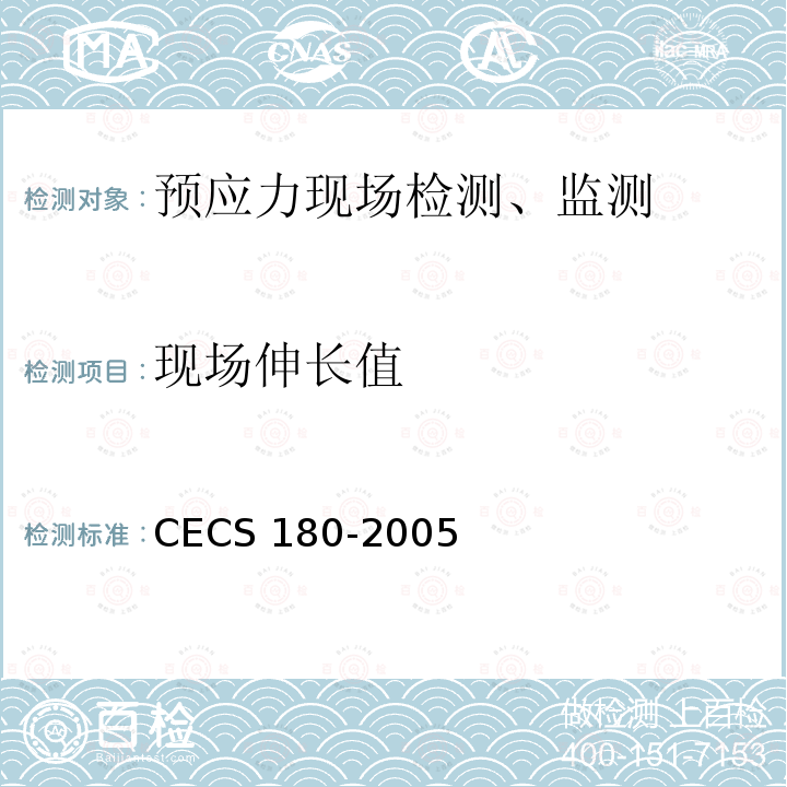 现场伸长值 CECS 180-2005 《建筑工程预应力施工规程》