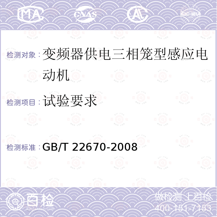 试验要求 GB/T 22670-2008 变频器供电三相笼型感应电动机试验方法