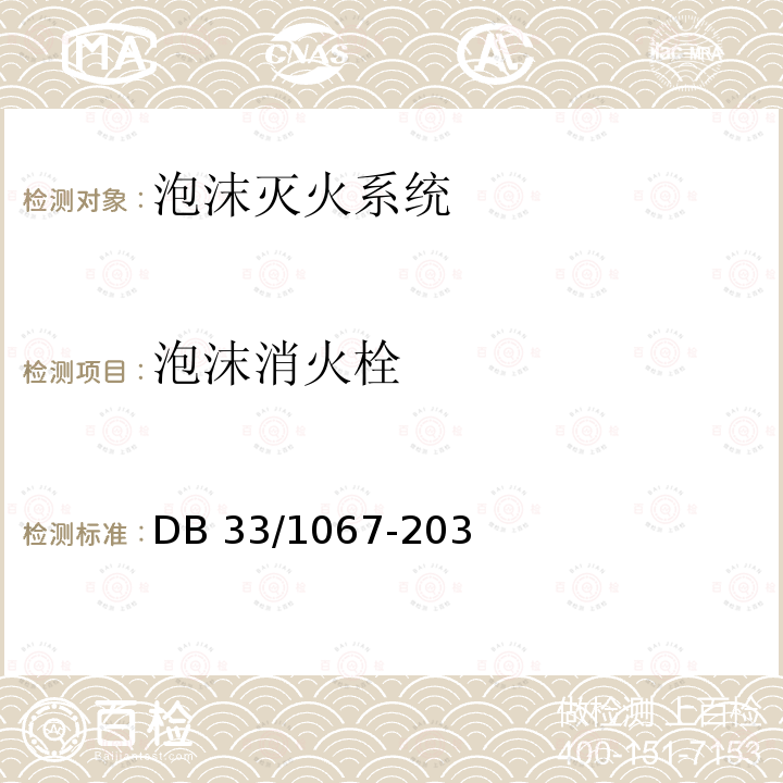 泡沫消火栓 DB 33/1067-203 《建筑工程消防验收规范》 第7.10.13条