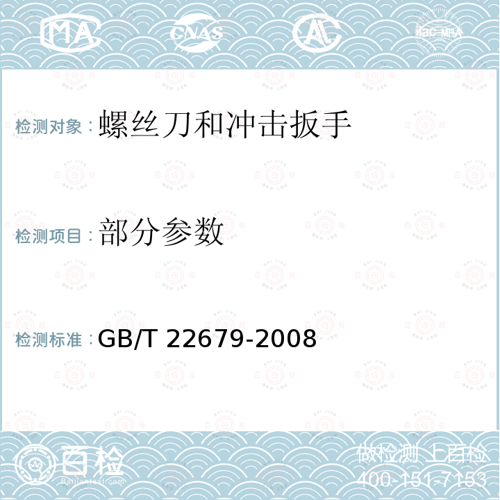 部分参数 手持式电动工具的安全 第二部分：螺丝刀和冲击扳手的专用要求GB/T 22679-2008