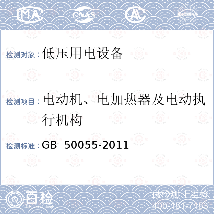 电动机、电加热器及电动执行机构 GB 50055-2011 通用用电设备配电设计规范(附条文说明)