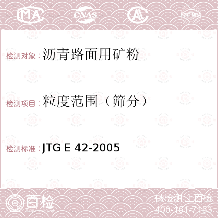 粒度范围（筛分） JTG E42-2005 公路工程集料试验规程